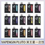 VAPENGIN PLUTO冥王星充電拋棄式電子煙7500口一次性