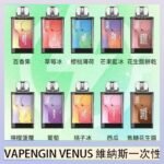VAPENGIN VENUS維納斯替換彈主機一次性600口