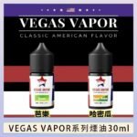 VEGAS VAPOR系列煙油30ml（30mg）芭樂哈密瓜