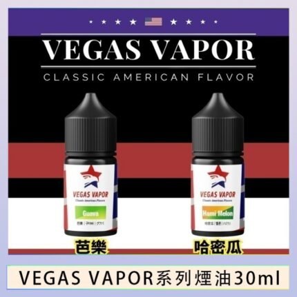 VEGAS VAPOR系列煙油30ml（30mg）芭樂哈密瓜