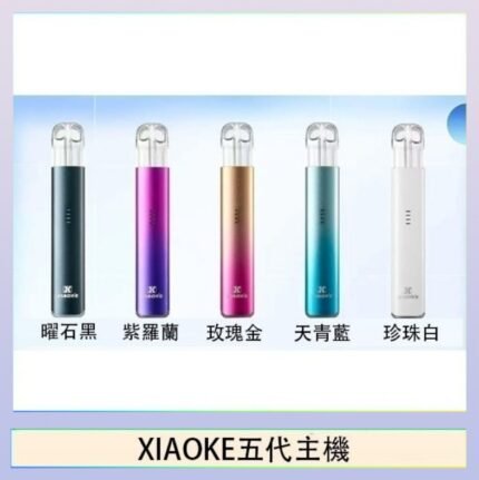 XIAOKE梟客五代電子煙智能變檔主機|5色可選|通用五代煙彈