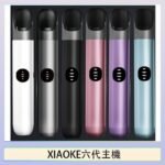 XIAOKE梟客六代電子煙智能變檔主機|6色可選|通用五六代煙彈