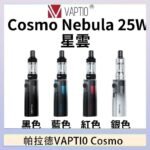 帕拉德VAPTIO COSMO Nebula 星雲主機/成品芯