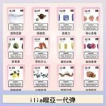 29種口味|ILIA一代發光煙彈 通用一代主機 3枚入