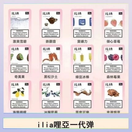 29種口味|ILIA一代發光煙彈 通用一代主機 3枚入