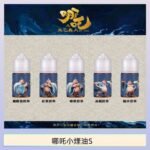 哪吒小煙油30ML（50MG）