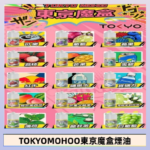 東京魔盒煙油 30mL｜Tokyo Mohoo 小煙油・15 款經典口味