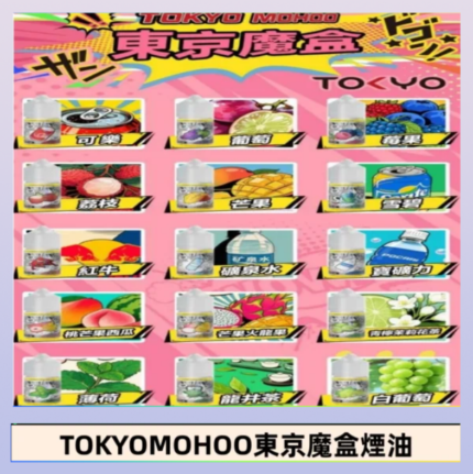 東京魔盒煙油 30mL｜Tokyo Mohoo 小煙油・15 款經典口味
