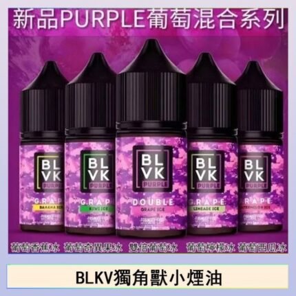 BLVK獨角獸美國原裝進口小煙油