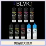 美國BLVK E-Liquid 獨角獸大煙油60ml