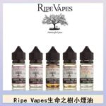 Ripe Vapes生命之樹VCT雪茄聖胡安小煙油官網