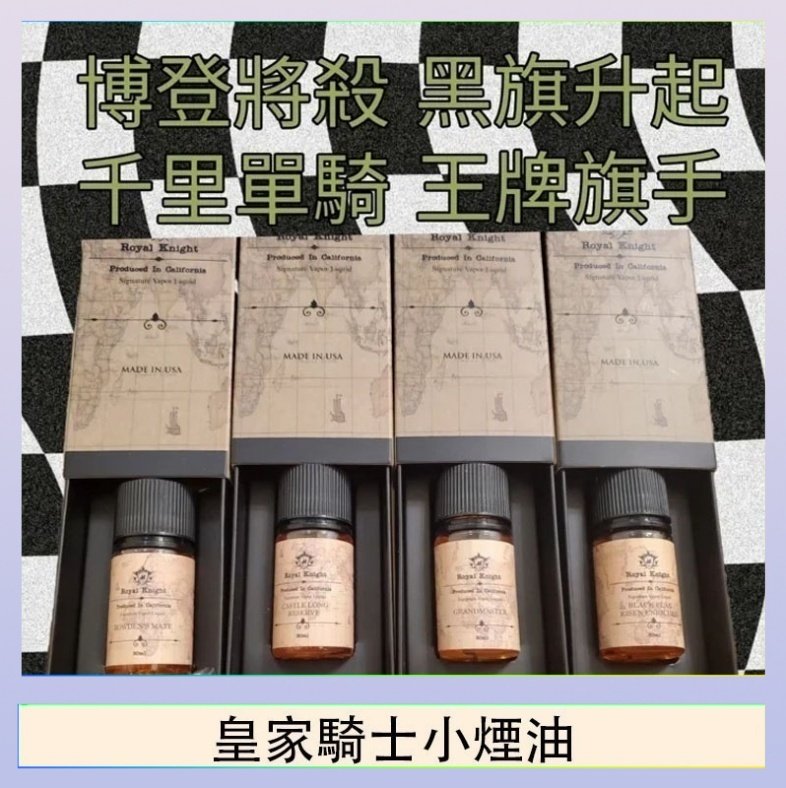 皇家騎士小煙油 美國原裝Royal Knight皇家騎士小煙油30ML