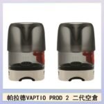 帕拉德二代VAPTIO PROD 2 空倉煙彈成品芯霧化芯自由派