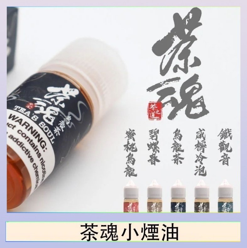 茶魂 茶魂煙油TEA`S SOU蜜桃烏龍鐵觀音烏龍茶碧螺春
