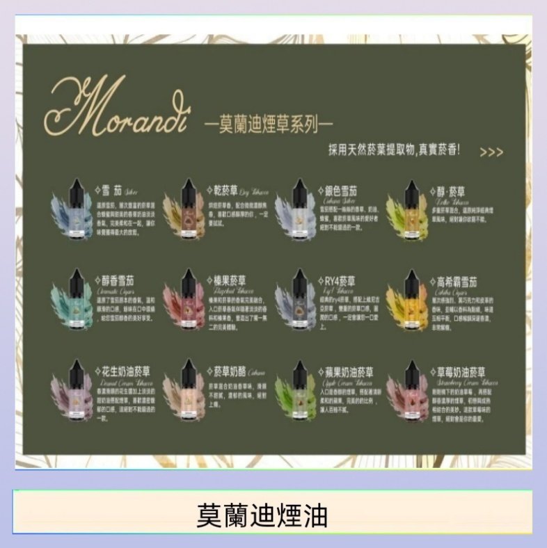 莫蘭迪煙油 莫蘭迪煙油 純煙草口味媲美VGOD