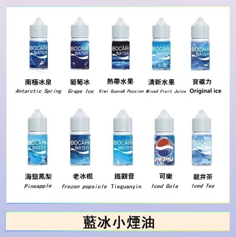 藍冰 藍冰系列電子煙主機小煙油30ml(4%)