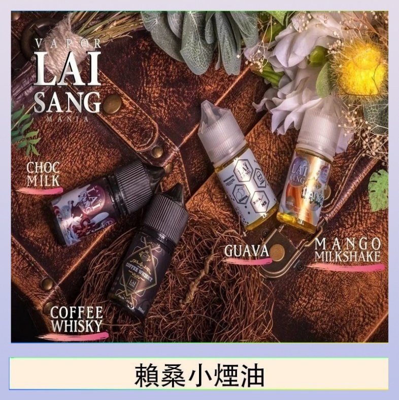 賴桑系列小煙油 LAI SANG賴桑系列小煙油30ml(0mg/30mg)