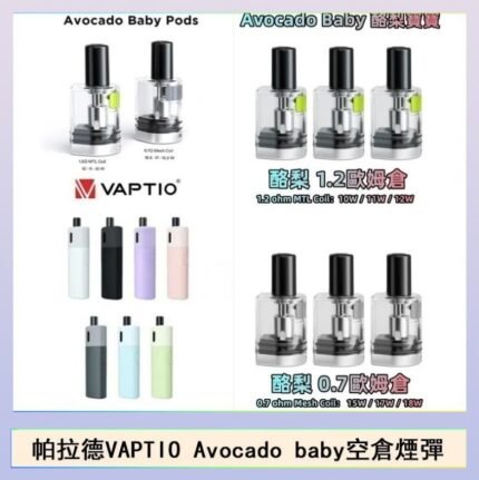 帕拉德VAPTIO Avocado Baby酷梨寶寶空倉煙彈