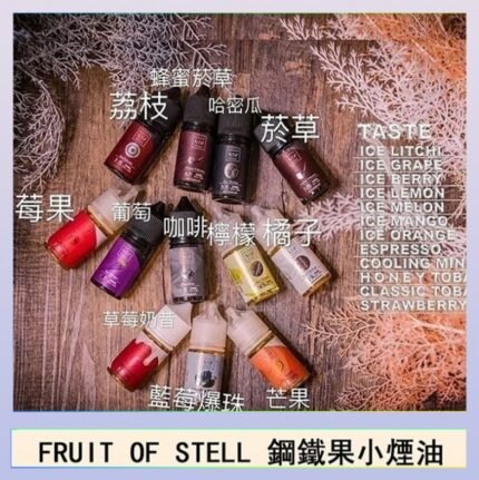 FRUIT OF STELL鋼鐵果主機果汁煙油30ml