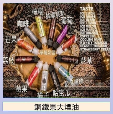 FRUIT OF STEEL鋼鐵果大煙油美國原裝進口60ML