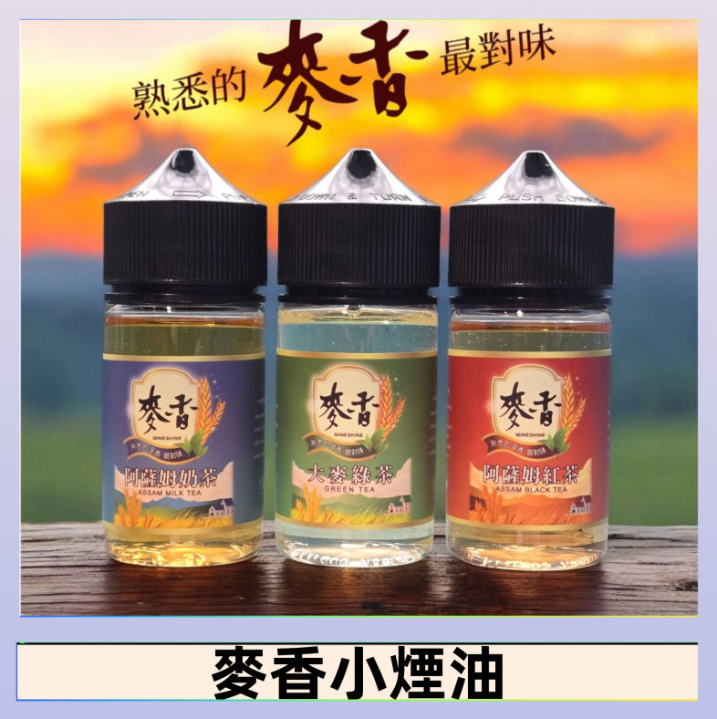 麥香煙油 Wheat milk tea麥香煙油 麥香奶茶 麥香紅茶 麥香綠茶